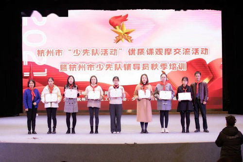 觀摩交流 提質(zhì)創(chuàng)優(yōu) 杭州市少先隊活動優(yōu)質(zhì)課觀摩交流暨輔導(dǎo)員秋季培訓(xùn)順利舉行